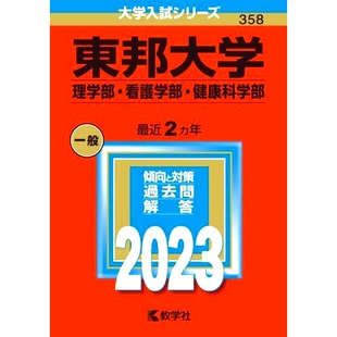 预订 東邦大学(理学部・看護学部・健康科学部) 东邦大学（理学院、看护学院、健康科学学院）: 9784325251521