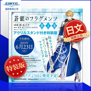 漫画 命运之夜原型 现货 日文原版 蒼銀 碎片特装 Prototype 苍银 フラグメンツ 版 Fate 送立牌