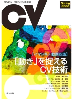 预订 コンピュータビジョン*前線 2022Spring 计算机视觉前沿2022春季: 9784320125438