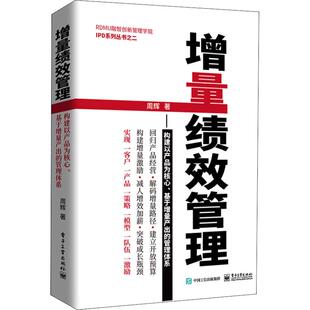 增量绩效管理——构建以产品为核心、基于增量产出的管理 9787121351235