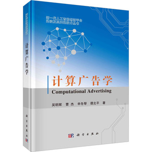 计算广告学 9787030723710