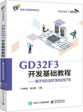 GD32F3开发基础教程——基于GD32F303ZET6  9787121443244