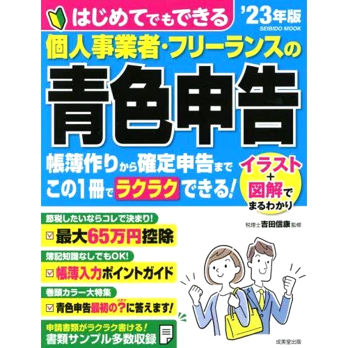 预订 はじめてでもできる個人事業者・フリーランスの青色申告 ’23年版 独资企业和自由职业者的蓝色纳税申报表，即使是初学者也