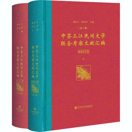 中芬三江民间文学联合考察文献汇编(全2册)  9787520175654