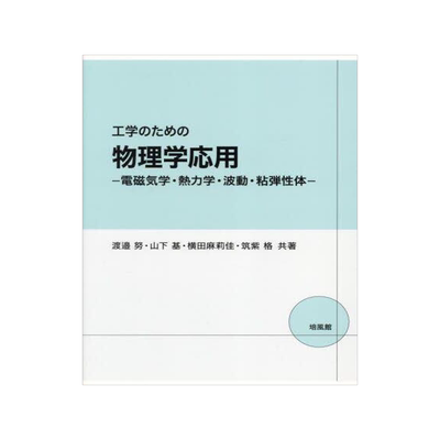 [预订]工学のための物理学応用 電磁気学・熱力学・波動・粘弾性体 9784563025380