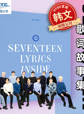 SEVENTEEN歌词故事集官方周边