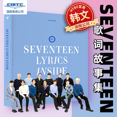 SEVENTEEN歌词故事集官方周边