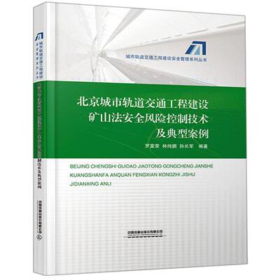 北京城市轨道交通工程建设矿山法安全风险控制技术及典型 9787113261245
