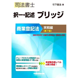 预订 司法書士択一・記述ブリッジ商業登記法実戦編 第7版 司法书士选择/描述桥商业登记法实用版第七版: 9784847149801