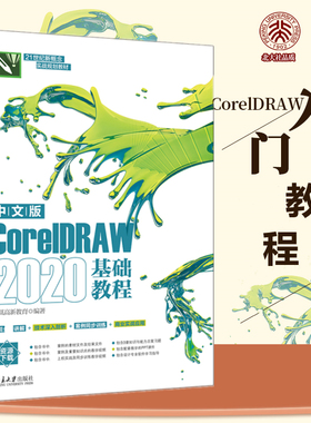 中文版CorelDRAW 2020基础教程  9787301328842