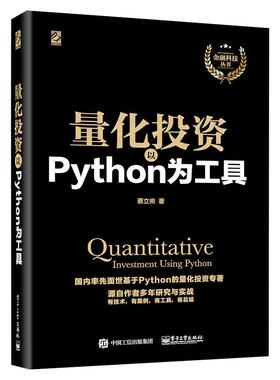量化投资 以Python为工具  9787121305146