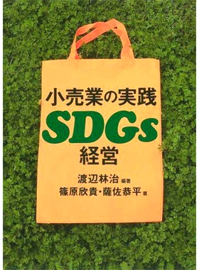 预订 小売業の実践SDGs経営 零售业实用的可持续发展目标管理: 9784766428315