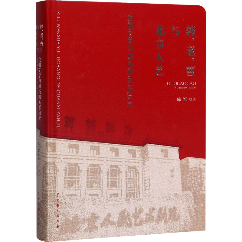 郭、老、曹与北京人艺 戏剧文学与剧场的关系研究  9787104048695