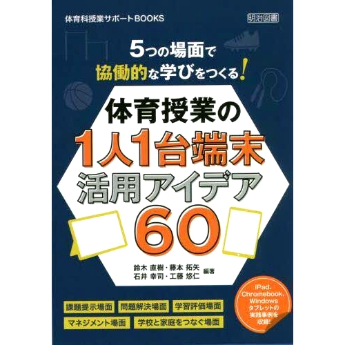 预订 5つの場面で協働的な学びをつくる!体育授業の1人1台端末活用アイデア60 在 5 种情况下创建协作学习！每个学生在体育课上使