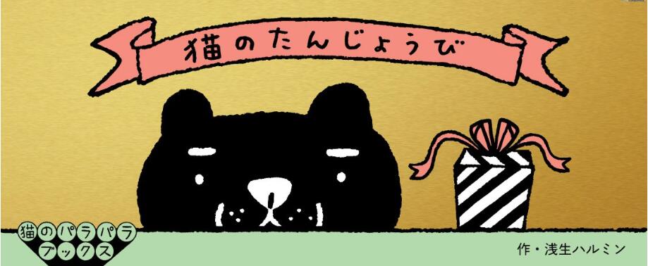 现货 【】日文翻翻书 猫咪的生日 猫のパラパラブックス 猫のたんじょうび