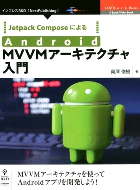 预订 Jetpack ComposeによるAndroid MVVMアーキテクチャ入門 MVVMアーキテクチャを使ってAndroidアプリを開発しよう! 使用 Jetpa