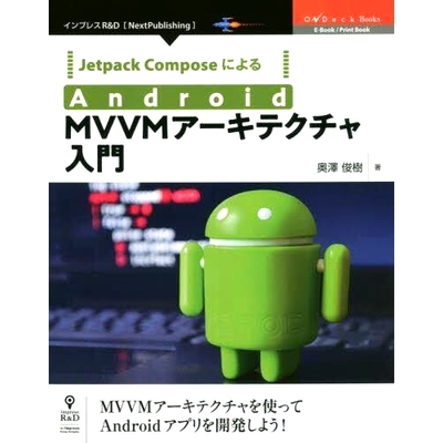 预订 Jetpack ComposeによるAndroid MVVMアーキテクチャ入門 MVVMアーキテクチャを使ってAndroidアプリを開発しよう! 使用 Jetpa
