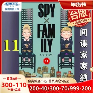 SPY×FAMILY间谍家家酒11 间谍过家家 远藤达哉 台版漫画书 东立出版社