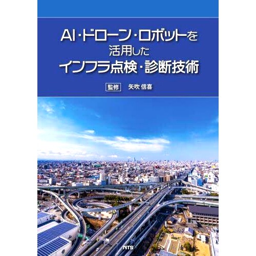 预订 AI・ドローン・ロボットを活用したインフラ点検・診断技術 利用人工智能、无人机和机器人的基础设施检查和诊断技术: 978486