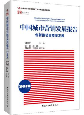 中国城市营销发展报告 2018 创新推动高质量发展  9787520344258