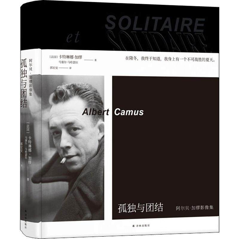 孤独与团结 阿尔贝&middot;加缪影像集  9787544774703