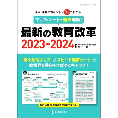 预订 マップ&シートで速攻理解!*の教育改革 答申・通知のポイントが3分でわかる! 2023-2024 用地图、表格快速看懂2023-2024年