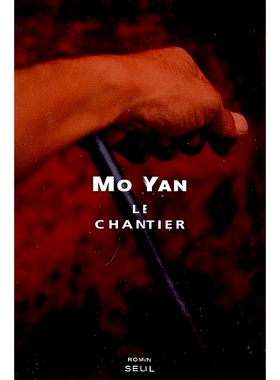 筑路 莫言 法语原版 汉学家尚德兰译 Chantal Chen-andro 法译中国文学 Le chantier