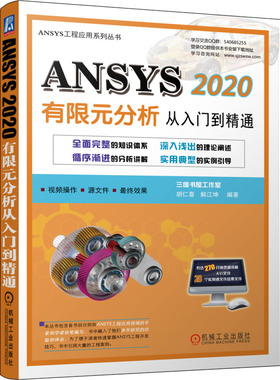 ANSYS 2020 有限元分析从入门到精通  9787111699033