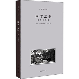 四季之歌 梭罗日记选 木刻插图本  9787544781183