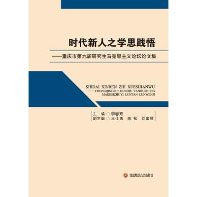 时代新人之学思践悟:重庆市第九届研究生马克思主义论坛论 9787550438514