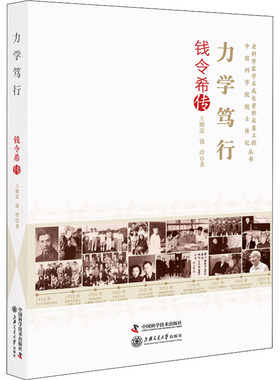 力学笃行 钱令希传  9787504690111