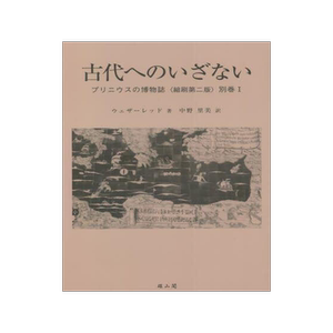 [预订]プリニウスの博物誌 別巻1 縮刷第2版 9784639028178
