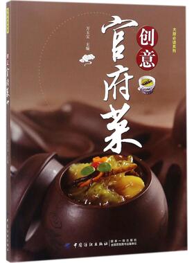 创意官府菜  9787518040346