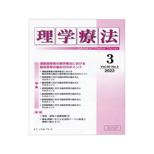 [预订]理学療法 Journal of Physical Therapy 第40巻第3号(2023年3月) 9784910614243