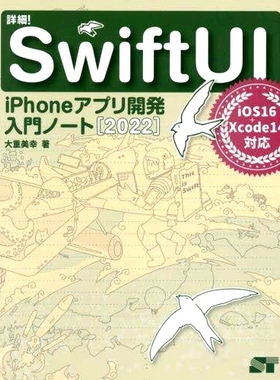 预订 詳細!SwiftUI iPhoneアプリ開発入門ノート 2022 详解！2022年SwiftUI iPhone应用开发入门笔记: 9784800713124