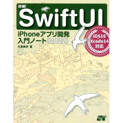 预订 詳細!SwiftUI iPhoneアプリ開発入門ノート 2022 详解！2022年SwiftUI iPhone应用开发入门笔记: 9784800713124