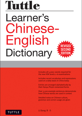 【预订】Tuttle Learner’s Chinese-English Dictionary: Revised Second Edition (Fully Romanized)