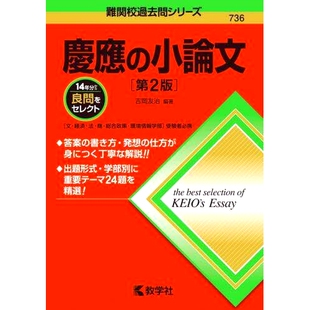 预订 慶應の小論文 第2版 庆应义塾论文*版: 9784325247906