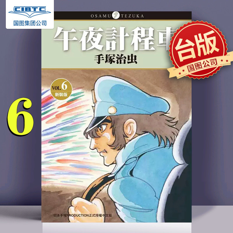 预售 漫画 午夜计程车 午夜出租车 6 手冢治虫 台版漫画书属于什么档次？
