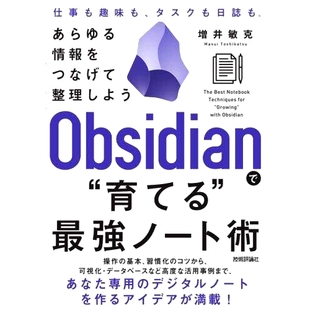 预订 Obsidianで“育てる”*強ノート術: あらゆる情報をつなげて整理しよう 与 Obsidian 一起“成长”的*强大笔记技巧：连接和