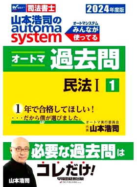 预订 山本浩司のautoma systemオートマ過去問 2024年度版1: 司法書士 山本浩司的自动系统过去的问题 2024 年第 1 版：司法书士:
