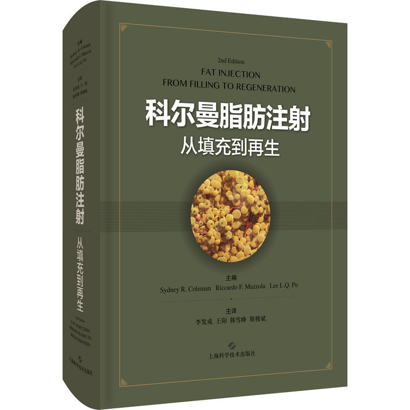 科尔曼脂肪注射 从填充到再生  9787547849651