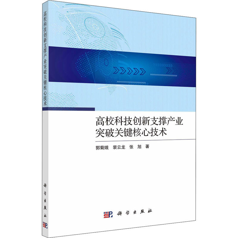 高校科技创新支撑产业突破关键核心技术  9787030670946