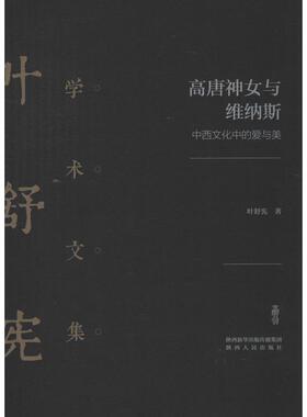 高唐神女与维纳斯 中西文化中的爱与美  9787224128796