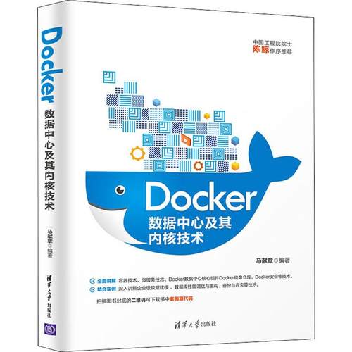 Docker数据中心及其内核技术  9787302537823