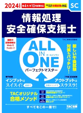 预订 情報処理安全確保支援士ALL IN ONEパーフェクトマスター 2024年度版春4月/秋10月試験対応 信息处理安全支持专家 ALL IN ONE