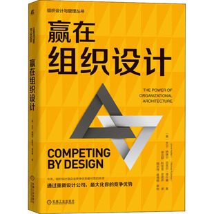 赢在组织设计  9787111700036