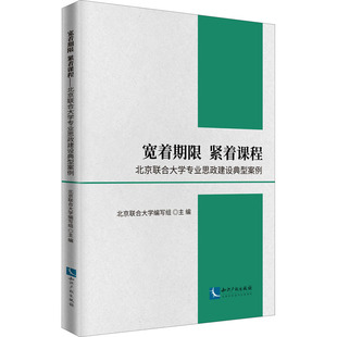 宽着期限 紧着课程 北京联合大学专业思政建设典型案例  9787513077088