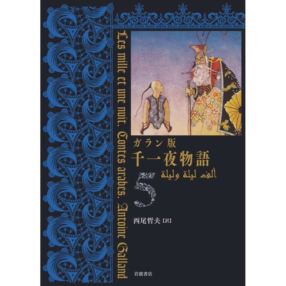 现货 千一夜物語 5 ガラン版 一千零一夜5加兰版: 9784000287777