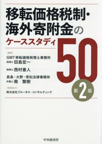 [预订]移転価格税制・海外寄附金のケーススタディ50 第2版 9784502462610